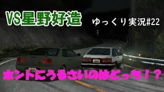 どりゃおじさんに喋りで勝て！ 頭文字ｄ Extremestage　ツッコミ満載のゆっくり実況 22　筑波　星野好造】難易度ハードでストーリークリア目指す！