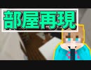 【マイクラ】登録者約1400人の実況者の部屋を家具アドオンを使って再現してみた【マインクラフト/Minecraft】【アドオン紹介/配布マップ/部屋/自宅】【PC/PE/Switch/スマホ/統合版】