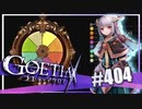 【#404】ゴエティアクロス◆悪魔少女×マルチプレイRPG【実況】