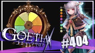 【#404】ゴエティアクロス◆悪魔少女×マルチプレイRPG【実況】