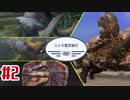 【MHP3rd】ユクモ慰安旅行【#2】