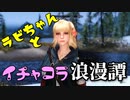 【スカイリム】ツンデレ美少女ラビちゃんとイチャコラ冒険浪漫譚 Part34 サブクエスト「戦闘中行方不明」_後編 【Skyrim】