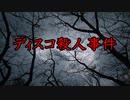 調査ガチ勢(自称)のゆっくり事件・事故解説【ディスコ殺人事件編】