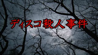 調査ガチ勢(自称)のゆっくり事件・事故解説【ディスコ殺人事件編】