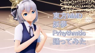 東方MMD　妖夢　Prhythmatic　踊ってみた【カメラモーション配布】