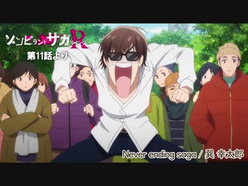 高画質版「ゾンビランドサガ リベンジ」第11話挿入歌『Never ending saga』