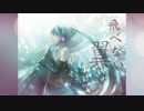 【ボカロ】鳥籠-トリカゴ(PV Short Ver)