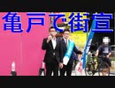 外国人生活保護を廃止しろ！亀戸駅にてテレビ改革党街宣 20210613