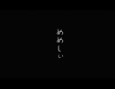 めめしい／ゆうちぇる【歌ってみた】