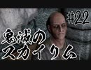 【タンジェロ】鬼滅のスカイリム・第２２話「機能回復訓練」
