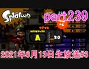 イカしたヤツに、俺はなる！Splatoon実況part239