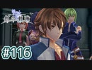#116 軌跡好きの【創の軌跡】実況だよ