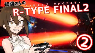 眼鏡さんのR-TYPE FINAL2 ②