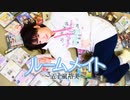 【フォトジェニック】ルームメイト～五十嵐裕美～第42回 休憩