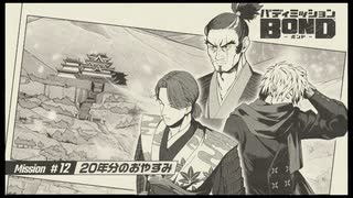 バディミッション BONDを語りたい Part 96