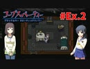 本編終わっても『コープスパーティー Blood covered: ...Repeated fear』実況プレイEx.2