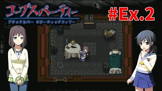 本編終わっても『コープスパーティー Blood covered: ...Repeated fear』実況プレイEx.2