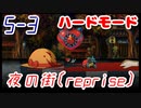 【MAD RAT DEAD】5-3 ハードモード ノーミス オールジャスト S+【プレイ動画】