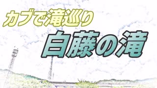 カブで滝巡り：白藤滝（しらふじのたき）〈まとめ編〉 三重県伊賀市【ゆっくり】