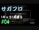 【サガフロリマスター】1キャラ1周縛り part4 エミリア編④