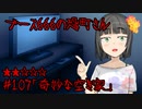ブース666の恐町さん　♯107「奇妙な空き家」