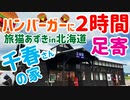 2021/06/18放送（編集版【77日目 北海道 足寄町 道の駅あしょろ～千春の家～足寄バーガー等】北海道全市町村制覇するまで帰れまてん！　猫と車中泊の旅　日本縦断【旅猫あずき～保護猫から旅猫へ～】