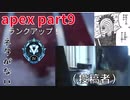 【Apex Legends】プラチナ苦行（直球）編　逃げのプロによるapexゆっくり実況風 part9【ゆっくり実況】