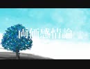 両価感情論 / ハグミー feat. 初音ミク