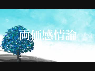 両価感情論 / ハグミー feat. 初音ミク