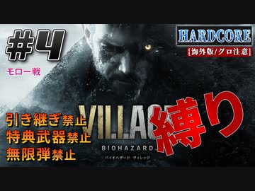 【バイオ8】ハードコア 引き継ぎ禁止+特典武器禁止+無限弾禁止 縛りプレイ【バイオハザード ヴィレッジ】実況プレイ #4(※海外版/グロ注意) 【難易度/Hardcore】