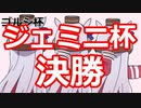 【ウマ娘】ゴルシ杯あらためジェミニ杯決勝【ジェミニ杯】