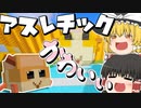 【マイクラ】モルカーのアスレチック！？クオリティが高すぎる！【ゆっくり実況】【配布マップ】