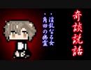 【奇談説話】下ネタ昔話　肆