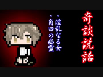 【奇談説話】下ネタ昔話　肆