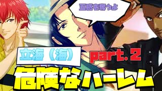 【ドキサバ全員恋愛宣言】最も「危険」なハーレム登場！禁断の「立海ハーレムエンド(海)」を目指した者の戦いpart.2【テニスの王子様】