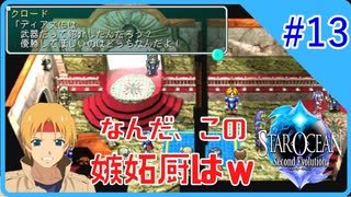 #13【スターオーシャンSecond Evolution】嫉妬は良くないぞ【実況プレイ】