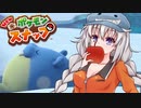 【NEWポケモンスナップ】スナップあかり　part8【VOICEROID実況】