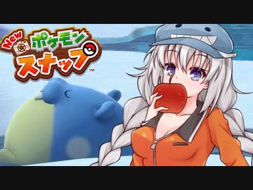 【NEWポケモンスナップ】スナップあかり　part8【VOICEROID実況】
