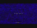 【歌ってみた】ナイメア - いのり / Covered by ほこり