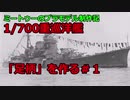 【ゆっくりプラモデル実況】1/700 重巡洋艦「足柄」を作る第１話