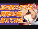 自己紹介がてら質問ゲームをプレイしてみた　アナタのことが知りたい～実況者への100の質問～ Part2【ゲーム実況