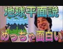 【ひろゆき】地球平面説は本当なのか？【切り抜き】