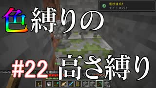 【Minecraft】色縛りの高さ縛り【Part 22】