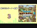 No.3【DQB2】俺のビルダーノー島