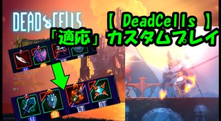 【DeadCells】適応カスタムプレイ【棒読み実況】