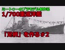 【ゆっくりプラモデル実況】1/700 重巡洋艦「足柄」を作る第2話