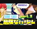 【ドキサバ全員恋愛宣言】最も「危険」なハーレム登場！禁断の「立海ハーレムエンド(海)」を目指した者の戦いpart.3【テニスの王子様】