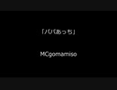 【オリジナル曲】パパあっち-mc gomamiso-