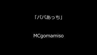 【オリジナル曲】パパあっち-mc gomamiso-