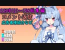 SSH総集編＃121～＃130【コメント返信など】